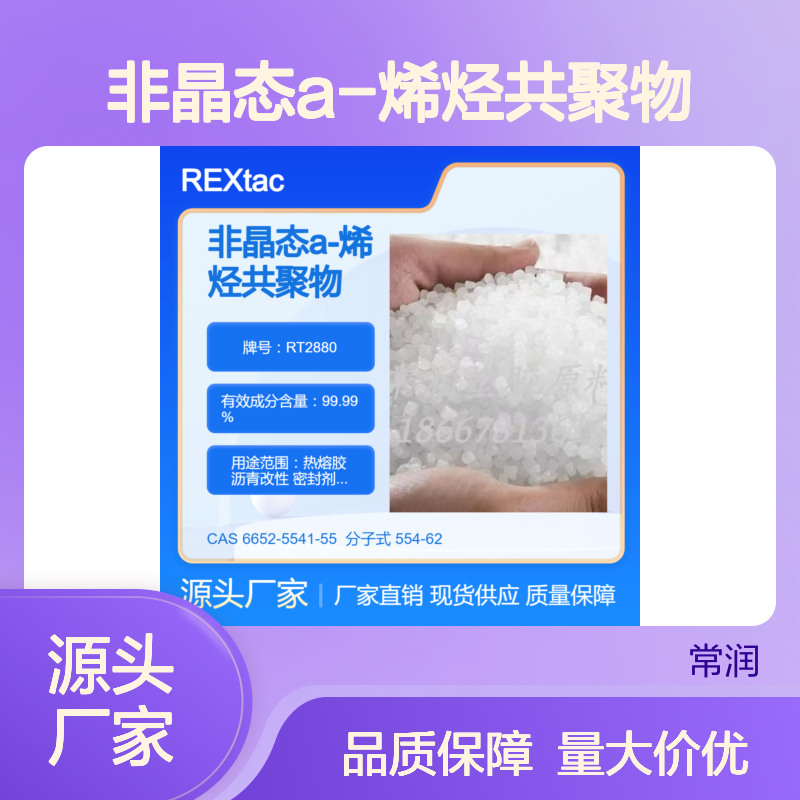 非晶态a-烯烃共聚物APAO RT2880 良好流动性 抗紫外线 高柔韧性