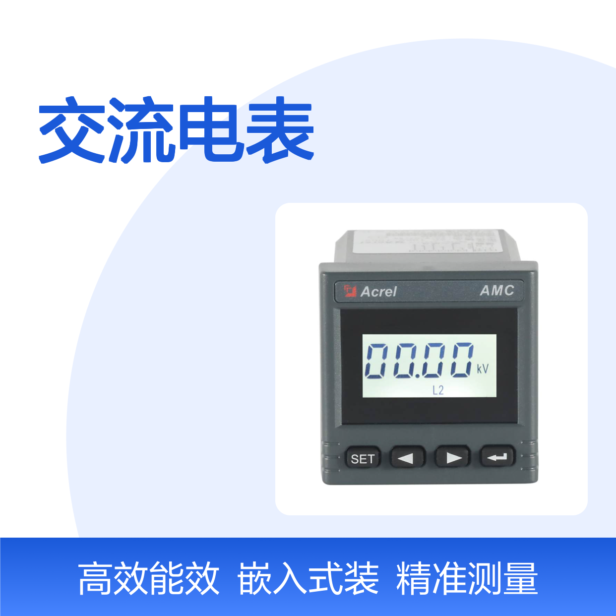安科瑞交流电表AMC48L-AI系列 48外形45开口尺寸 嵌入式安装成套用