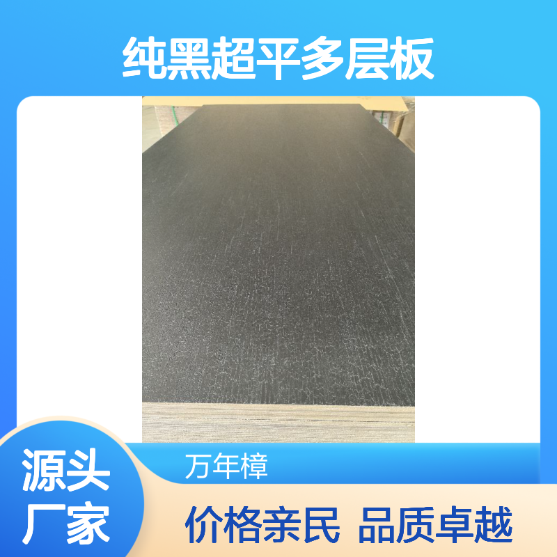 18厘ENF 炭烧云纯黑超平多层板 源头生产厂家 厂家直发