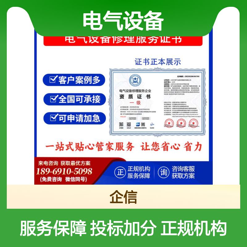 电气设备修理服务企业资质证书 投标加分 多网可查 ESCE