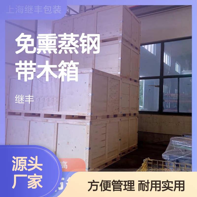 免熏蒸钢带木箱 继丰 方便管理和查找 可以多次使用