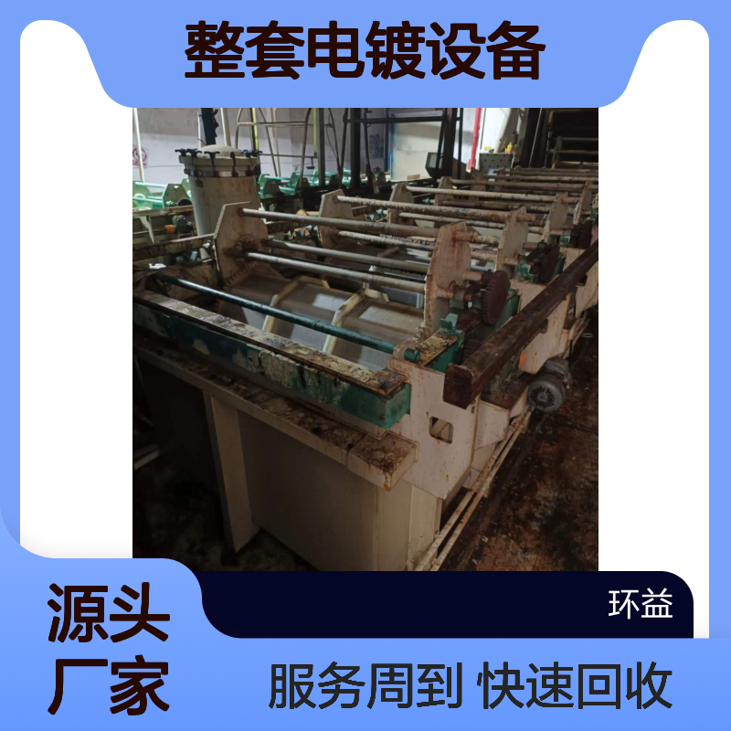 肇 庆高要区整套电镀设备回收服务 工厂报废流水线打包收购