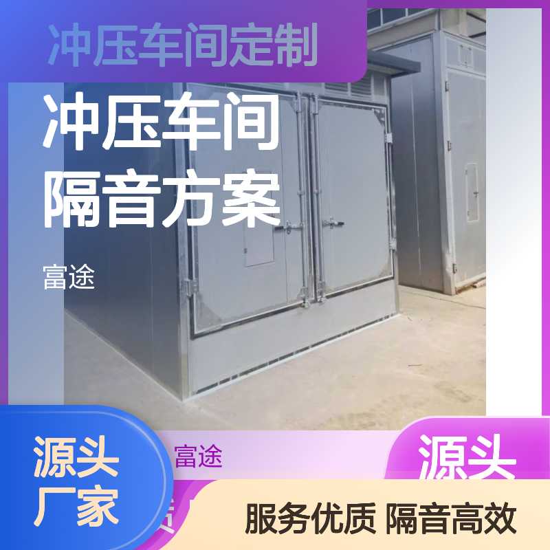 专业冲压车间隔音方案 高效隔音降噪 针对性强