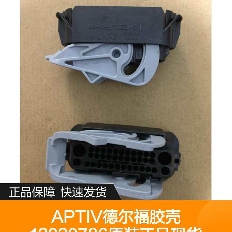 APTIV德尔福12020786胶壳 原装正品 电子元器件连接器配件