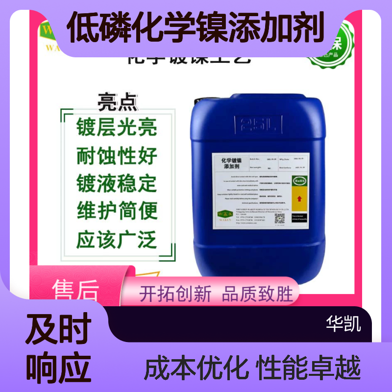 低磷化学镍添加剂 一剂多效 优化镀层硬度与耐蚀性