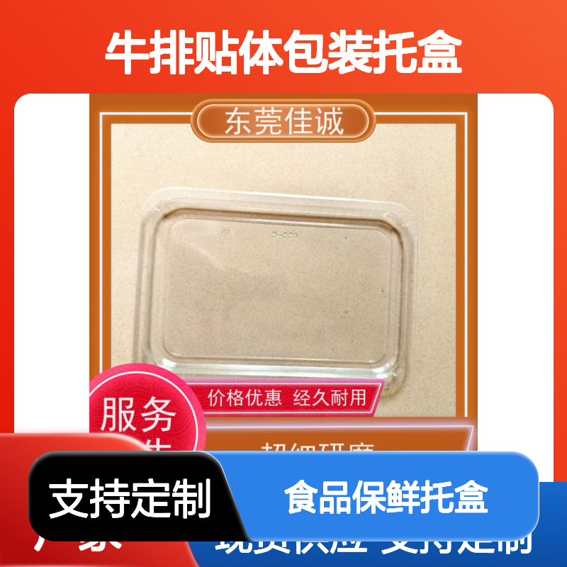 牛排贴体托盒 经久耐用 超细研磨品质