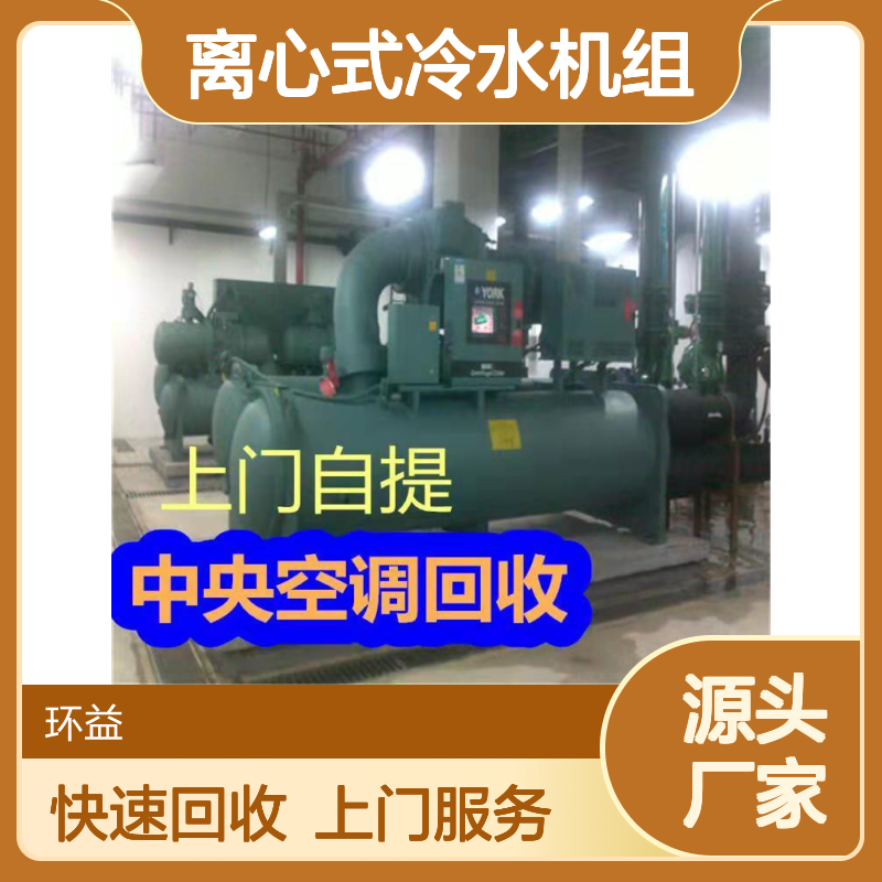 清 远佛冈活塞式中央空调回收公司 水冷离心式冷水机组上门拆除收购