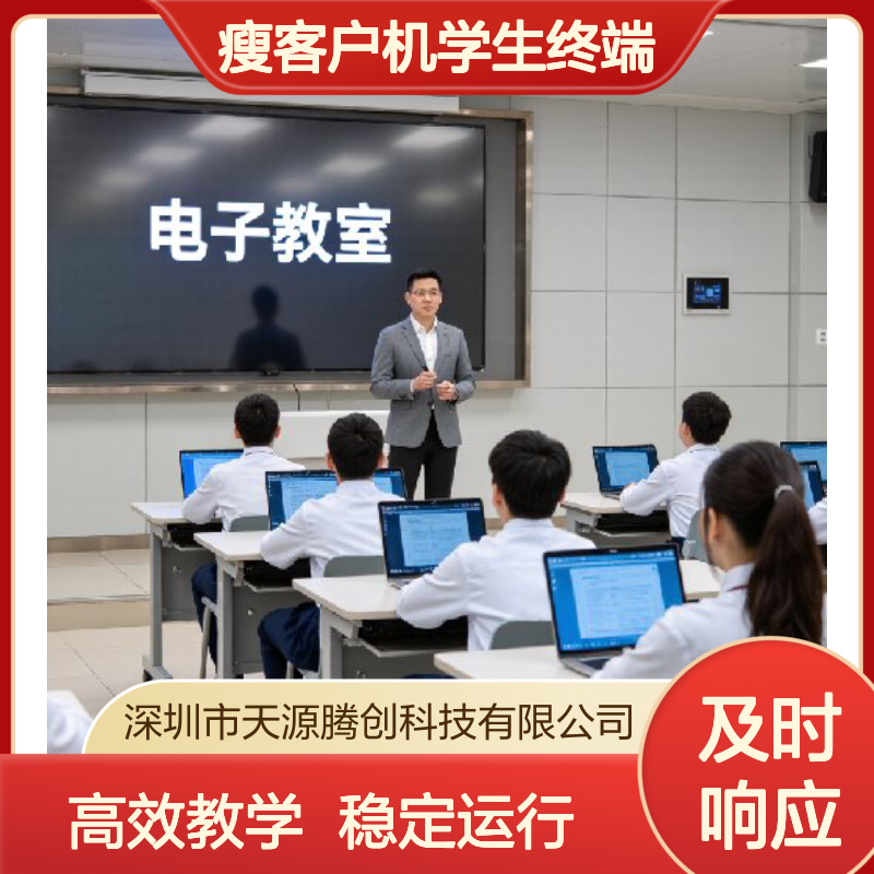 云教室Windows云桌面系统 x86架构瘦客户机学生终端