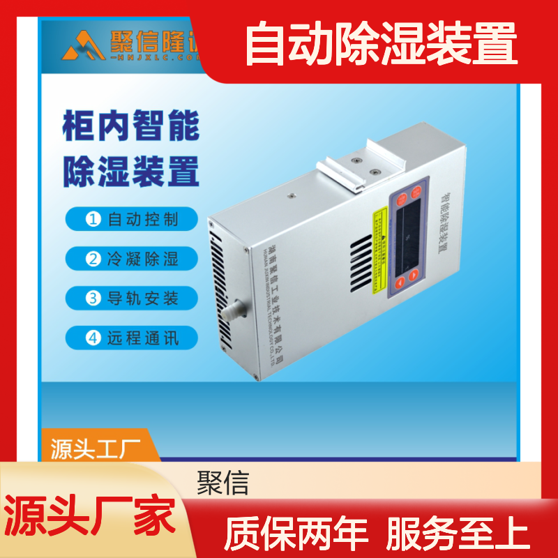 聚信隆诚配电柜自动除湿装置 OEM版 智能控制 故障提示