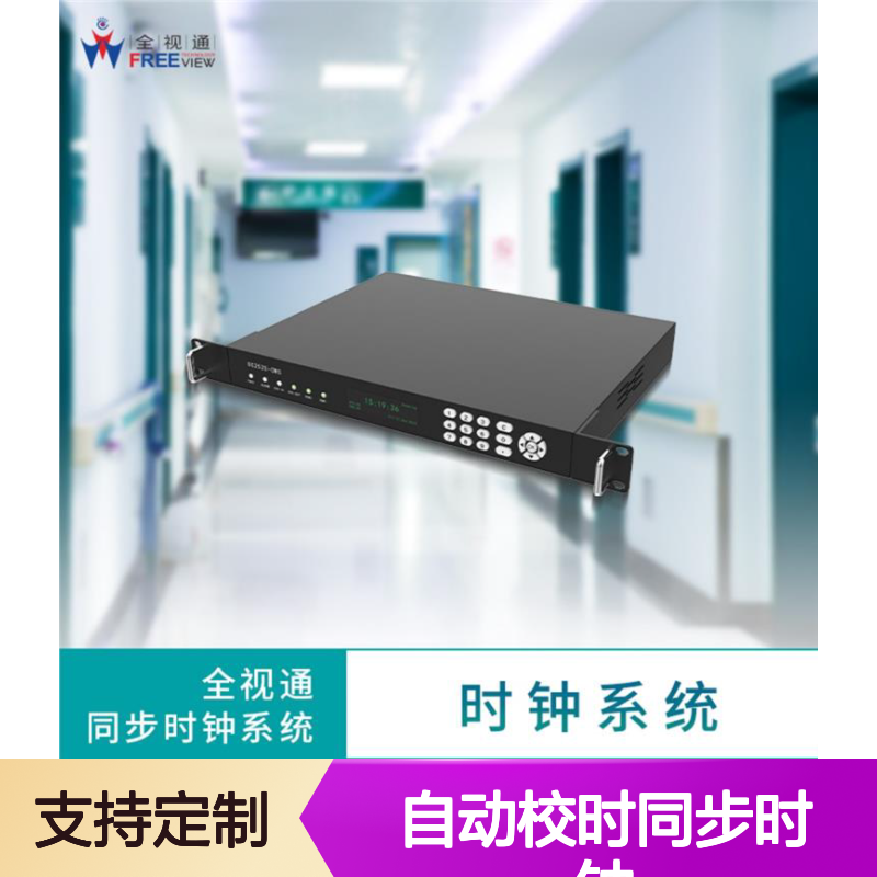 全视通 自动校时同步时钟 符合考场标准 兼容多种系统 支持定制化服务