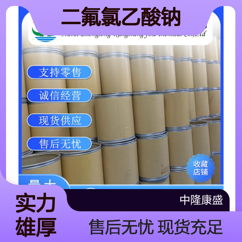 二氟氯乙酸钠1895-39-2 精细化工原料 稳定供应按需分装
