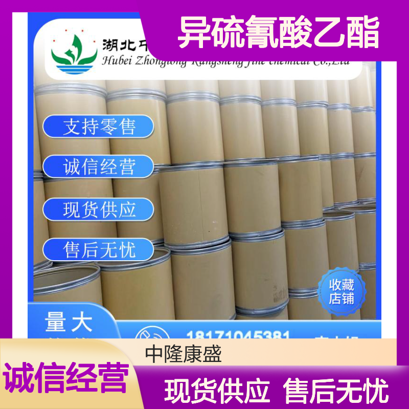 异硫氰酸乙酯542-85-8 稳定供应 按需分装 化工原料优选