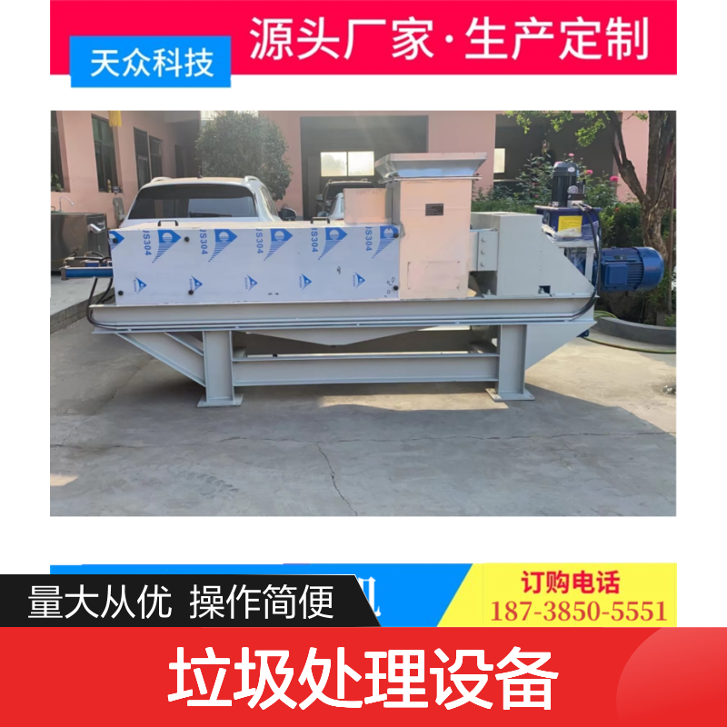 天众科技螺旋压榨机 垃圾处理高效设备 源头厂家