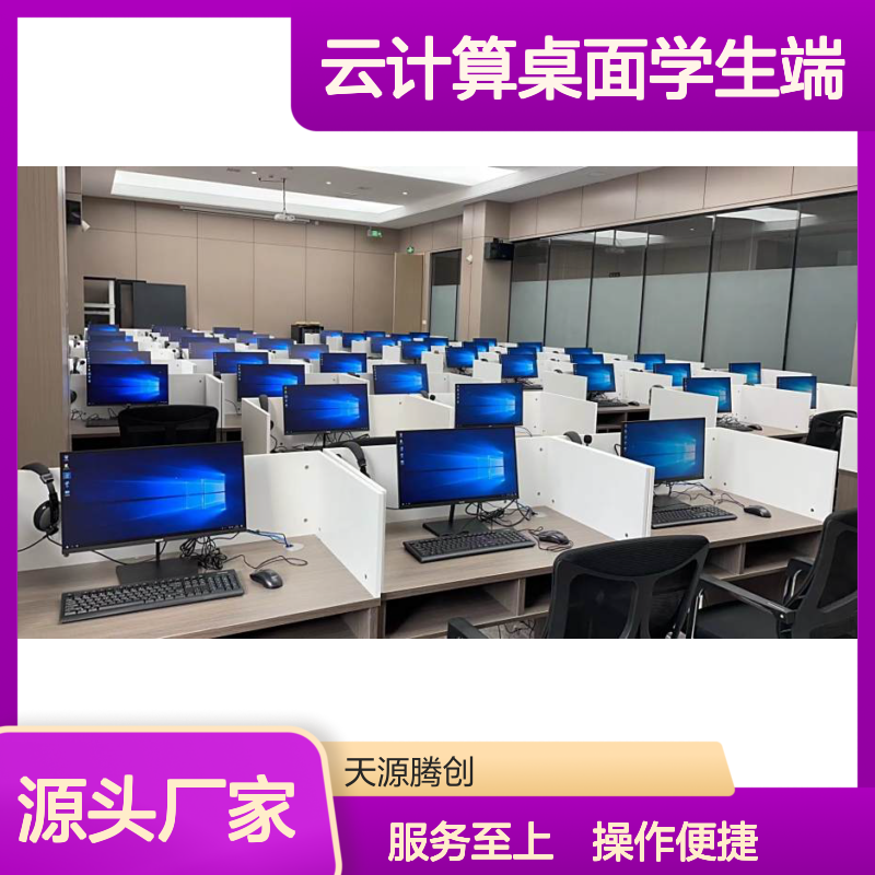 云计算桌面学生端 虚拟化管理软件 维护方便 数据安全