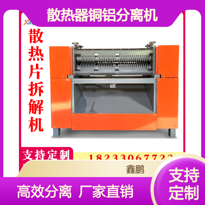 鑫鹏散热片拆解机 空调散热器铜铝分离机 散热#片剥管机