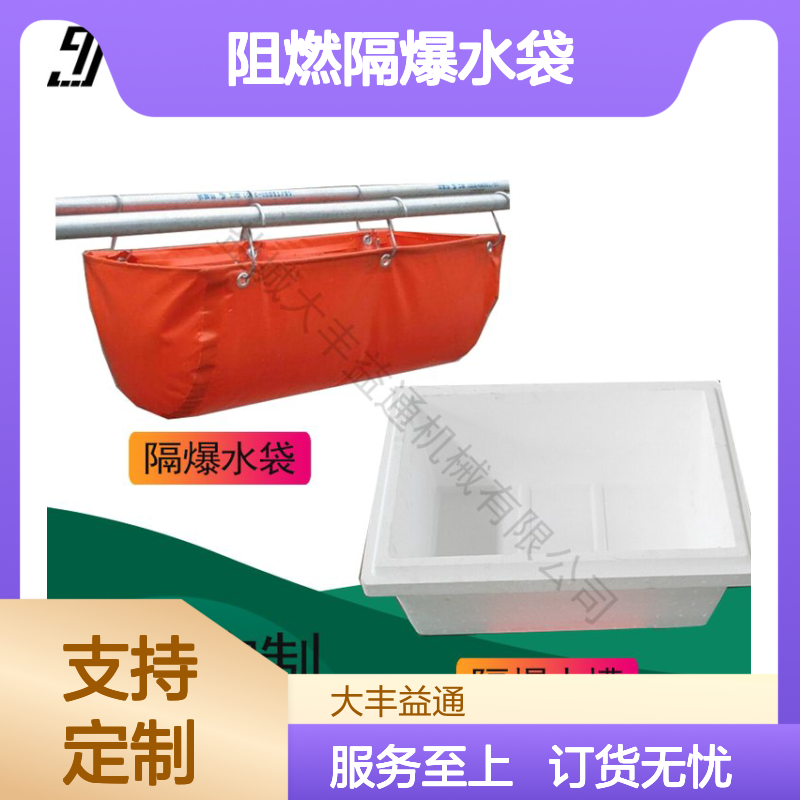 GS60 GD40 矿用阻燃隔爆水袋 支持定制 规格多样
