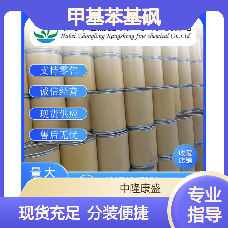 甲基苯基砜3112-85-4 稳定供应 化工原料 按需分装 诚信经营