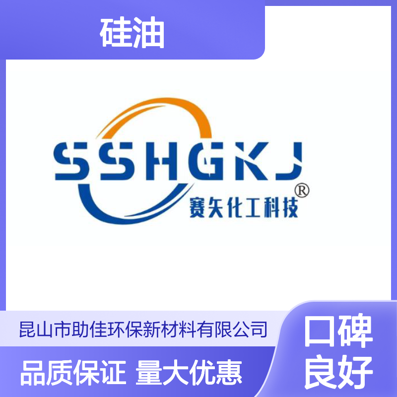赛矢硅油 耐高温不黄变 正压不粘 塑料餐盒专用 品质稳定