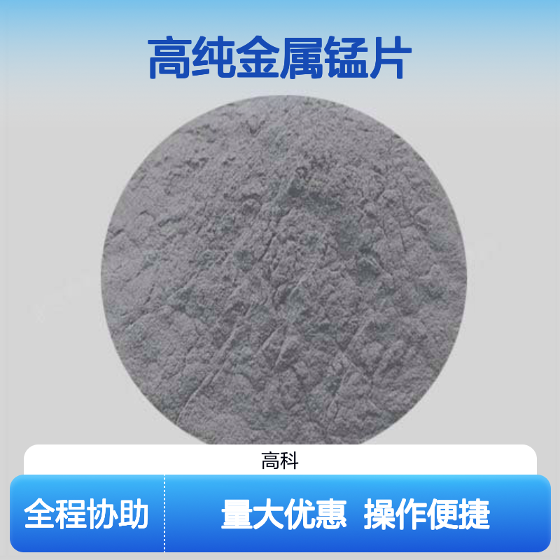 电解锰片 99.8%高纯金属锰片 合金添加优选 氧含量低杂质少