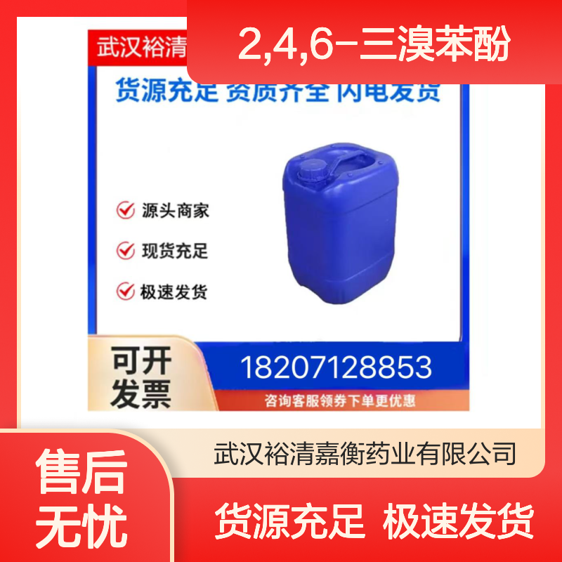 2,4,6-三溴苯酚CAS:118-79-6白色粉末医药中间体
