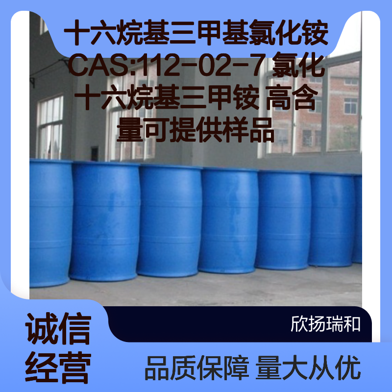 氯化十六烷基三甲铵 十六烷基三甲基氯化铵 CAS112-02-7 高纯度