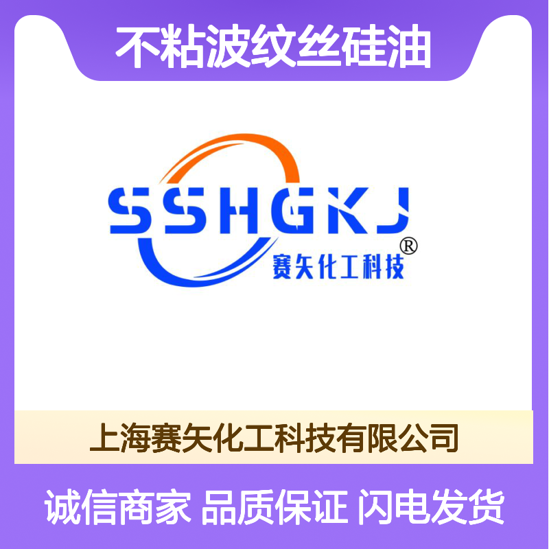 不粘波纹丝硅油 赛矢化工科技出品 耐高温刷丝理想选择