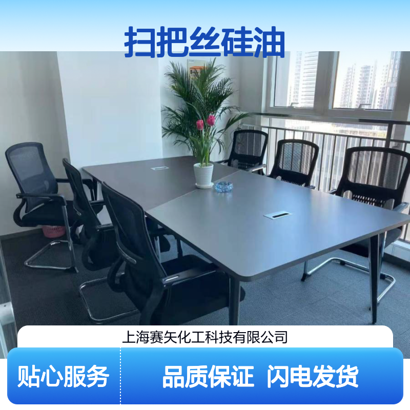 扫把丝硅油爽滑好用不粘选专业的赛矢化工口碑产品