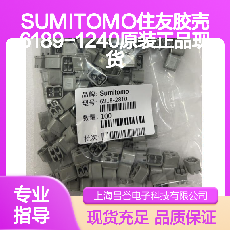SUMITOMO住友6189-1240胶壳 原装正品 连接器附件优选