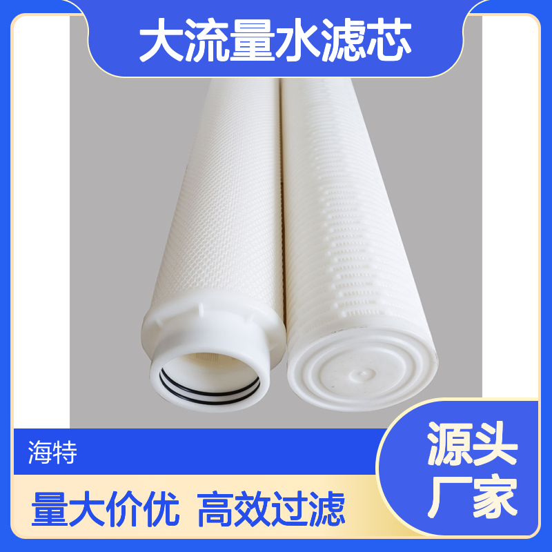 海特滤器高精密小孔隙大流量水滤芯 厂家货源 批量生产