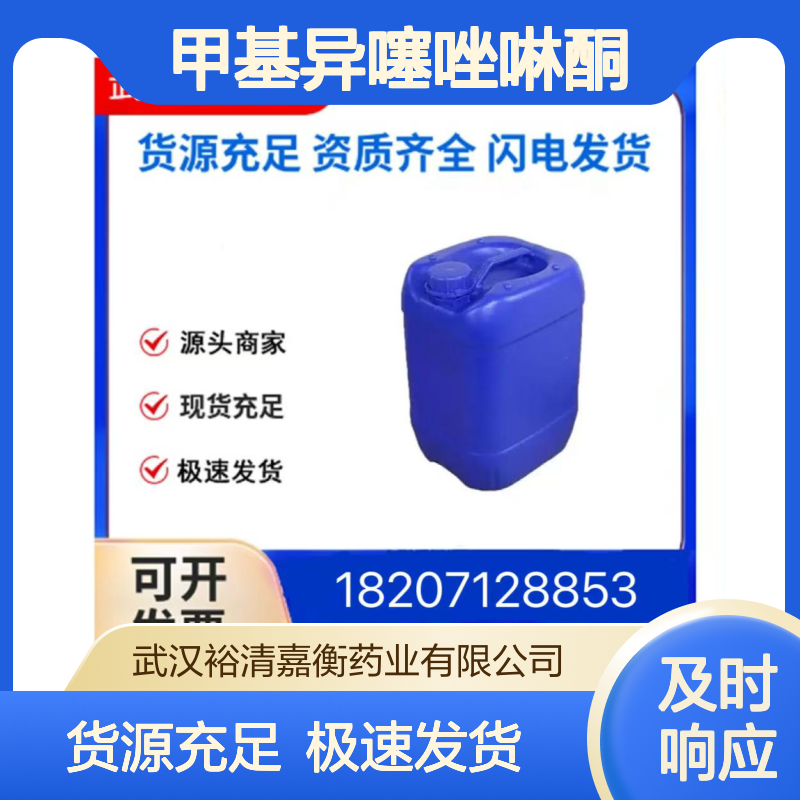 甲基异噻唑啉酮CAS:2682-20-4无色98,医药中间体
