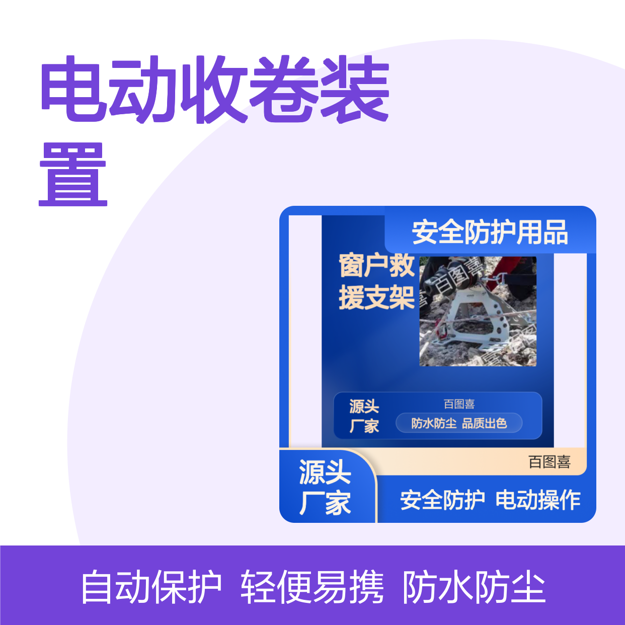 百图喜安全防护用品供应 电动收卷装置 绞盘 窗户救援支架