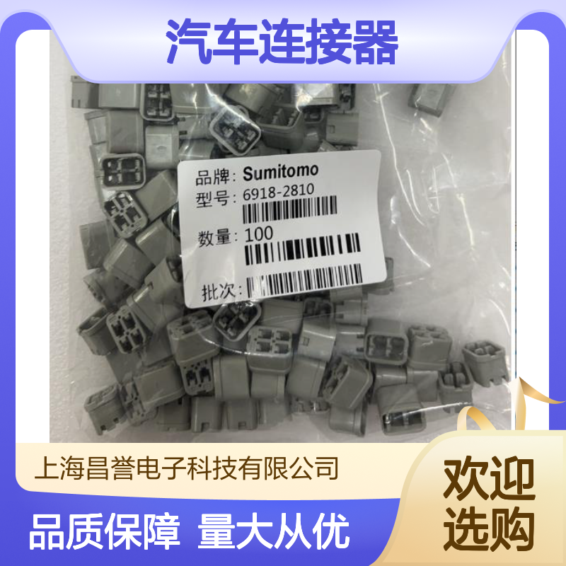 8100-0594住友SUMITOMO汽车连接器 插接件 6918-2810型号适配广泛