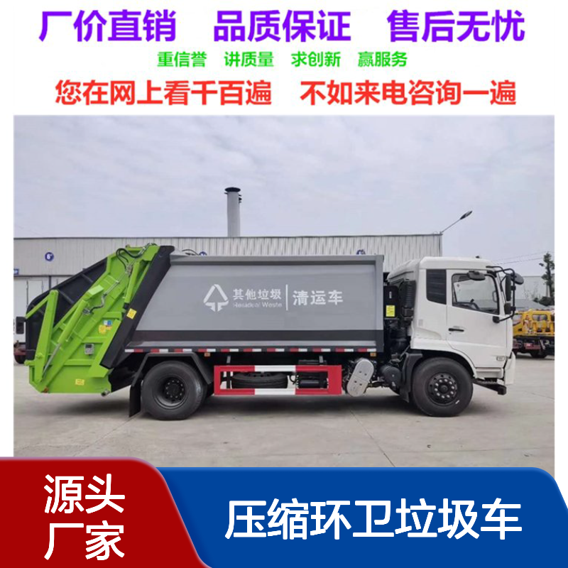 压缩环卫垃圾车销售电话 压缩车销售点 来电提供配置表
