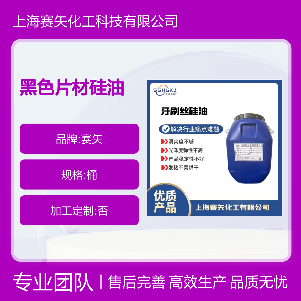爽滑好用的水溶性黑色片材硅油没有油斑选专业的赛矢好用