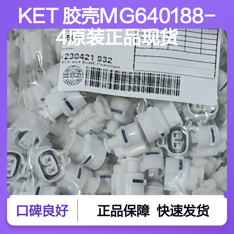 原装KET 胶壳MG640188-4 现货直发 连接器附件精品