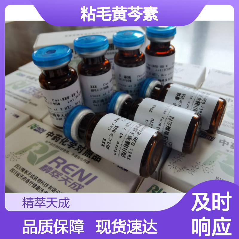 粘毛黄芩素Ⅰ Viscidulin I 92519-95-4 20mg/支 HPLC≥98% 中药对照品