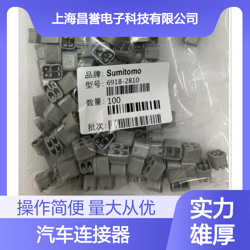 8240-0182住友SUMITOMO汽车连接器 插接件 6918-2810型号 稳定可靠