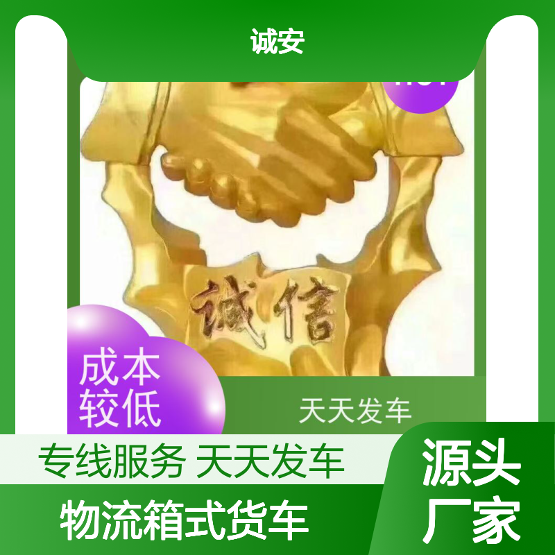 诚安物流箱式货车东莞到香港散货快运门到门随时发车