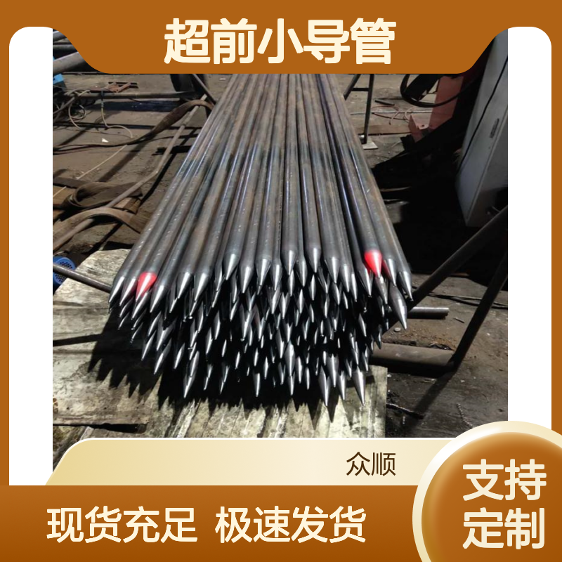 众顺厂家 超前小导管 管身钻有梅花状分布的注浆孔 可定做