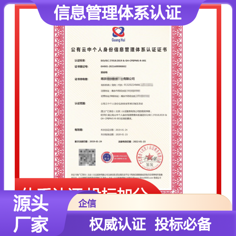 公有云中个人身份信息管理体系认证证书 投标加分 多网可查 体系认证