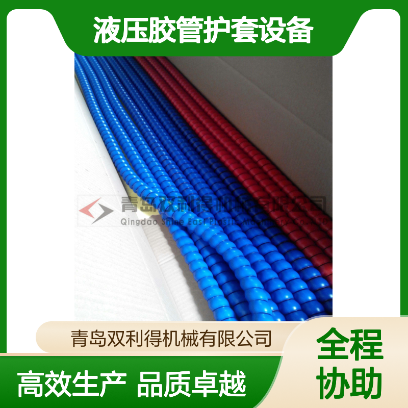 螺旋保护套管机器根据客户定制液压胶管护套设备双利得生产