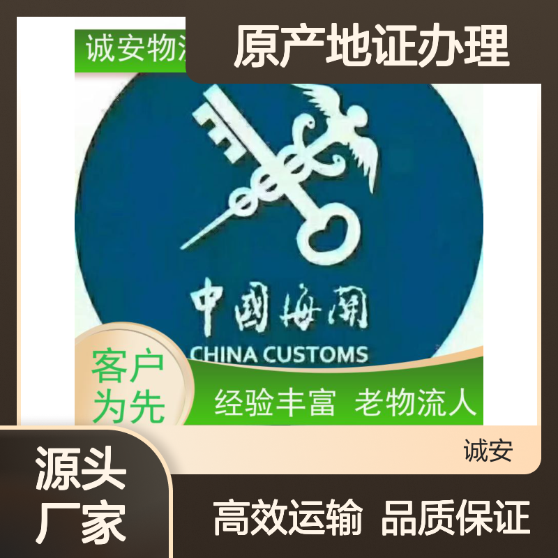 诚安物流世界各地原产地证办理门到门随时发车