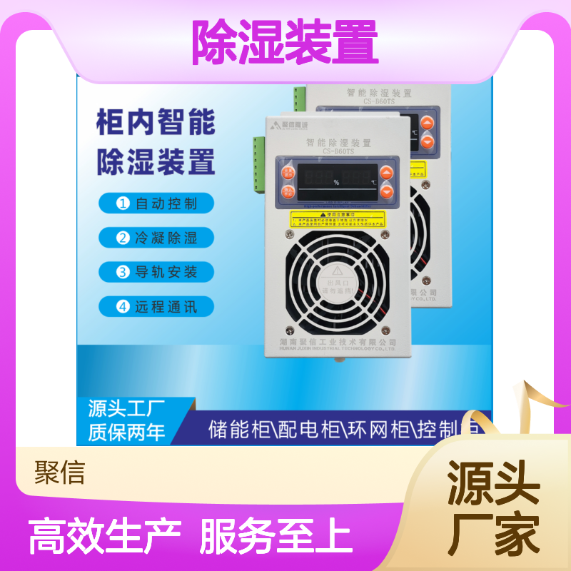 聚信隆诚智能除湿装置 柜内除湿 自动控制 冷凝技术