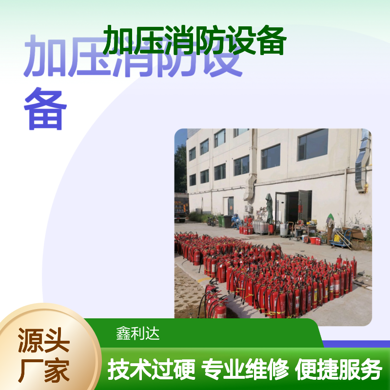 鑫利达 加压消防设备 灭火器充装检测维修服务