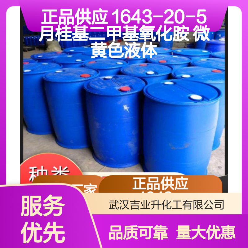 正品供应 1643-20-5 月桂基二甲基氧化胺 微黄色液体