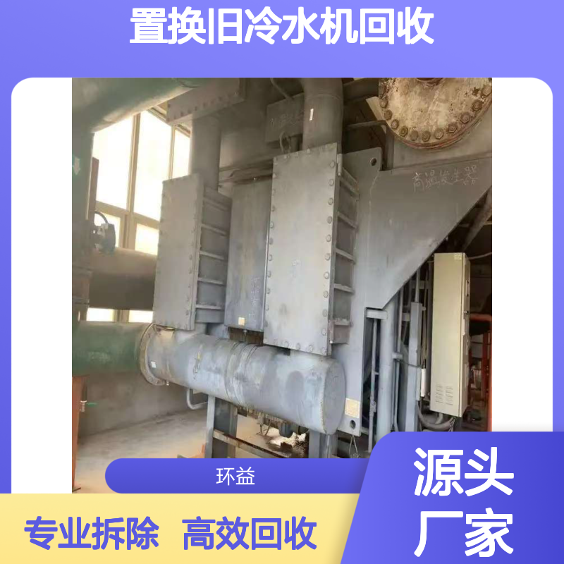 工厂置换旧冷水机回收 清 远清新多联机中央空调拆除 环益物资