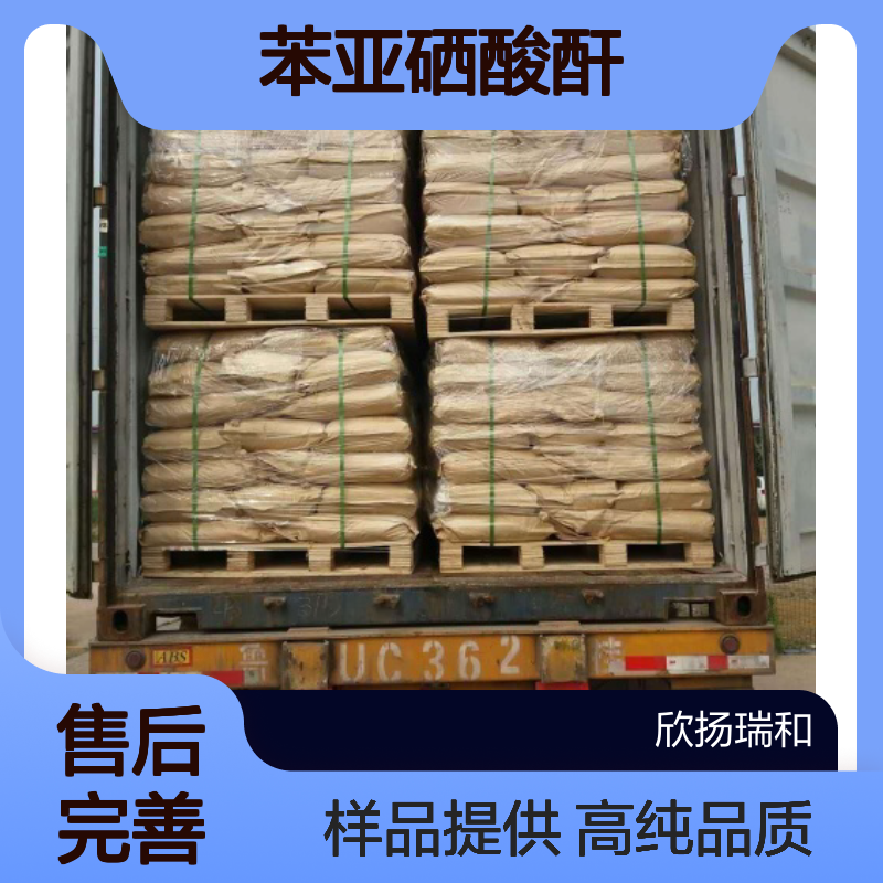 苯亚硒酸酐 CAS:17697-12-0 高含量 可提供样品