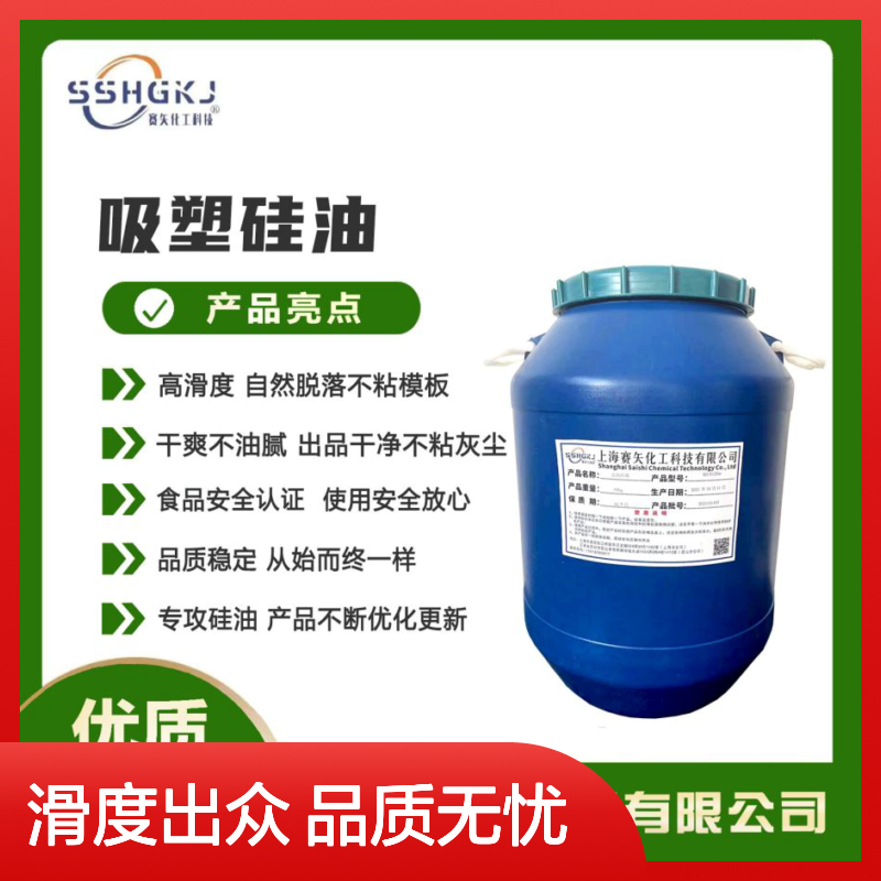 爽滑不油腻 塑料片材硅油 赛矢化工高滑度自然脱落