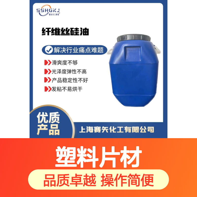 赛矢牌PET塑料片材专用爽滑液 提升滑爽度 增强光泽弹性