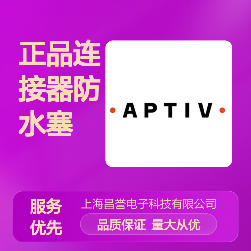 15324976 APTIV安波福原装正品连接器防水塞 防水防尘密封性强